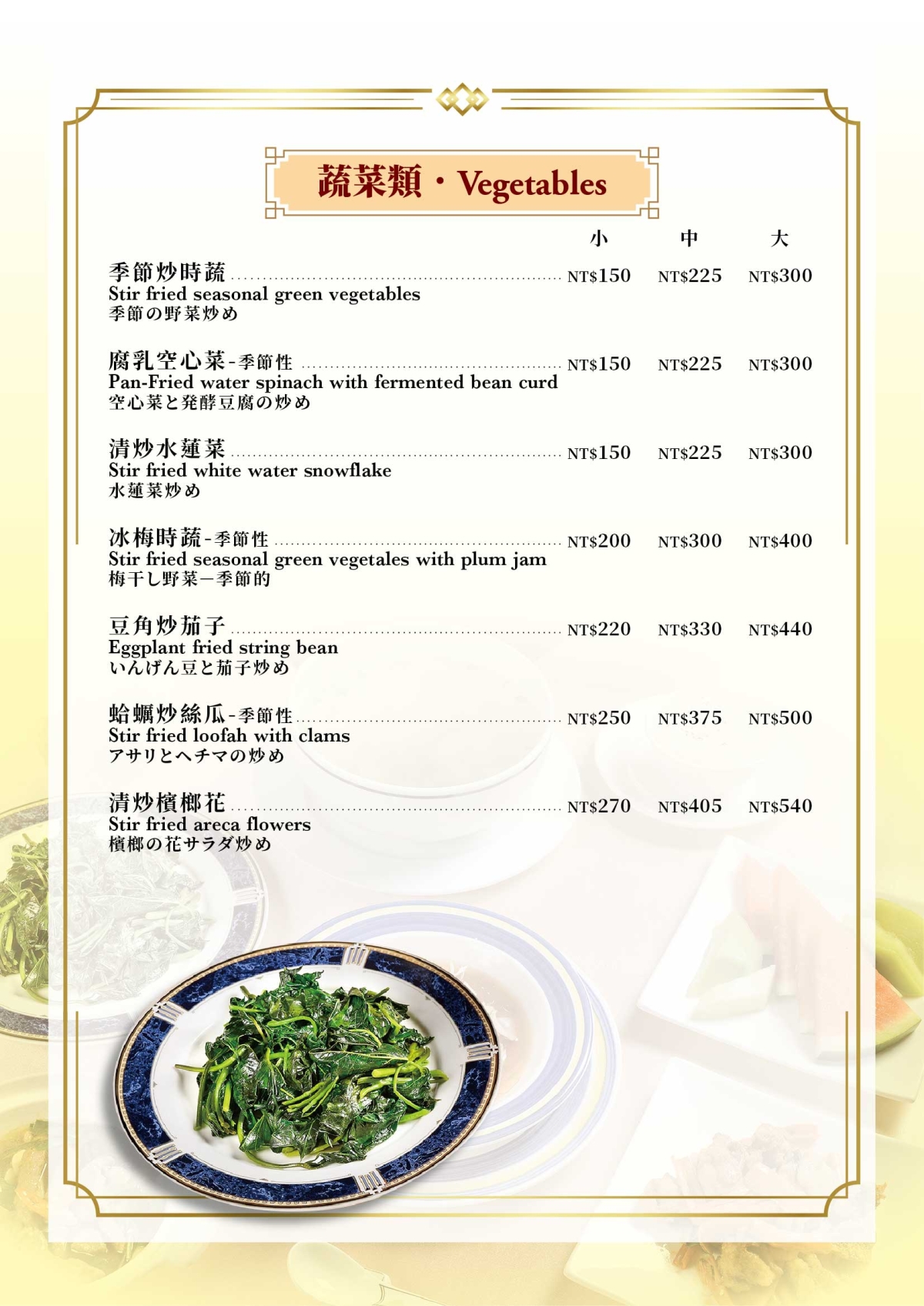 中式菜單10_蔬菜類