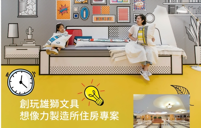 創玩雄獅文具想像力製造所