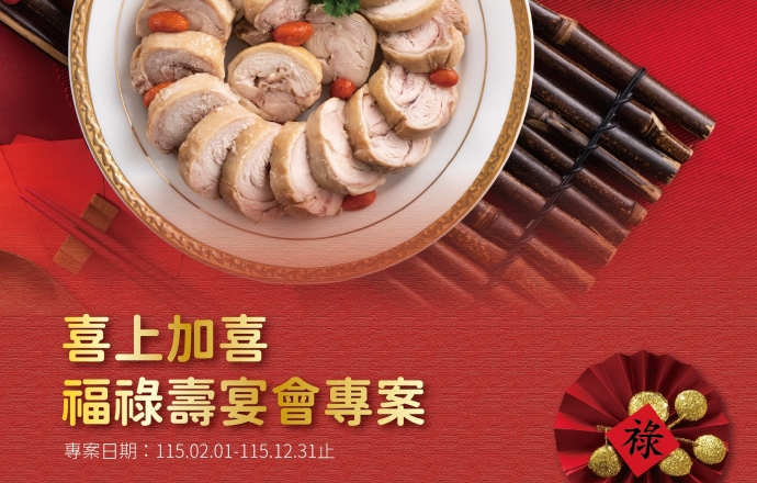 福祿壽 餐飲專案