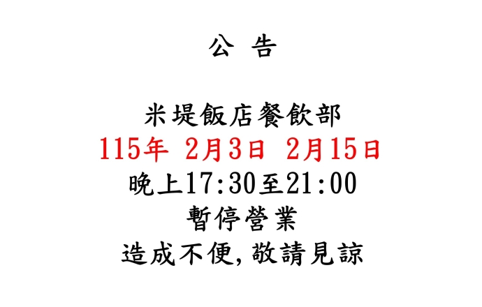 米堤廚房暫停營業