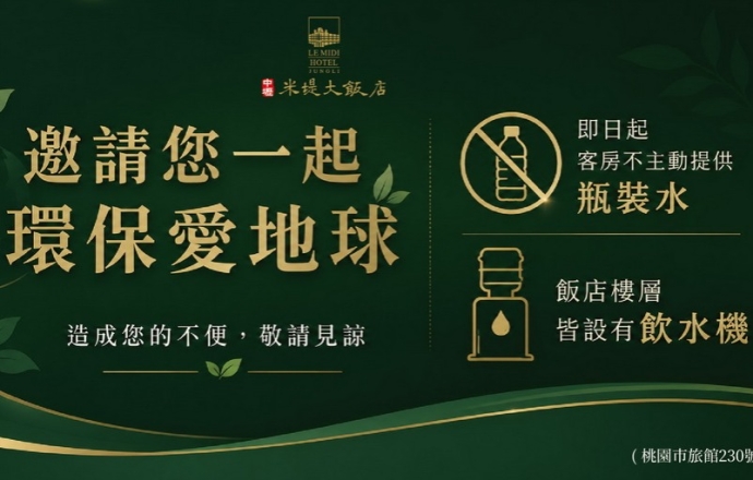 環保愛地球-不主動提供瓶裝水