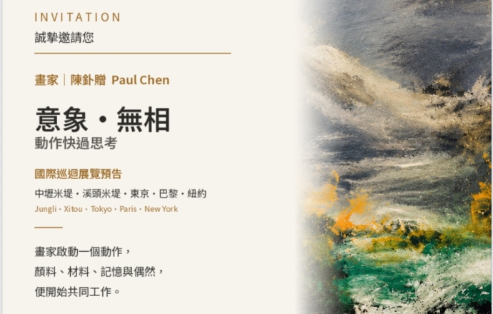 意象 · 無相-畫家 陳釙贈國際巡迴展覽