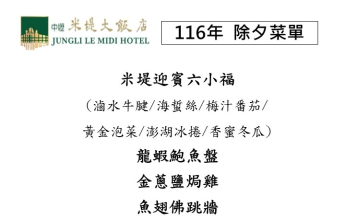 116年除夕圍爐菜單